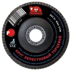 Лепестковый диск Росомаха 425120 (фото modal nav 1)
