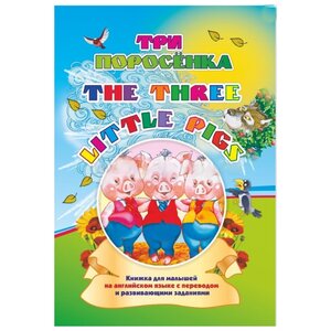 Three little pigs. Три поросенка: Книжки для малышей на английском языке с переводом и развивающими заданиями (фото modal nav 1)