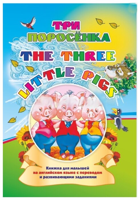 Three little pigs. Три поросенка: Книжки для малышей на английском языке с переводом и развивающими заданиями (фото modal 1)