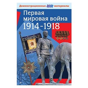 Первая мировая война 1914-1918 (фото modal nav 1)
