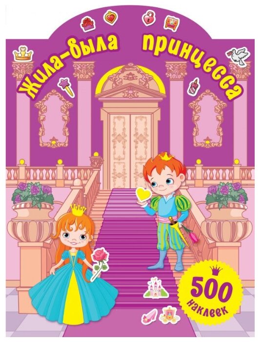 Книжка с наклейками Жила-была принцесса (фото modal 1)