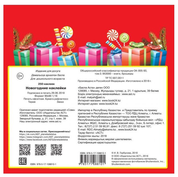 АСТ Альбом наклеек Новогодние наклейки (фото modal 2)