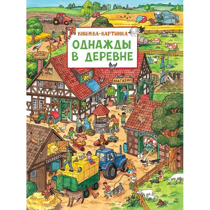 Книжка РОСМЭН Однажды в деревне (фото modal 1)