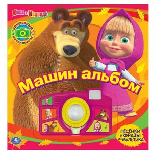 Умка Книжка-игрушка Маша и Медведь. Машин альбом. Книга со звуковой камерой (фото modal nav 1)