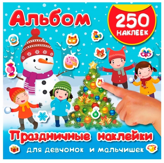 АСТ Альбом Праздничные наклейки для девчонок и мальчишек, 250 шт (фото modal 1)