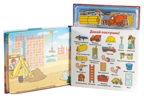 Новый формат Книжка-игрушка Магнитные книжки. Давай построим! (фото modal 4)