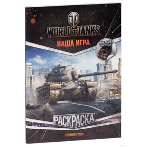 АСТ Раскраска с наклейками World of Tanks. Техника США (фото modal nav 2)