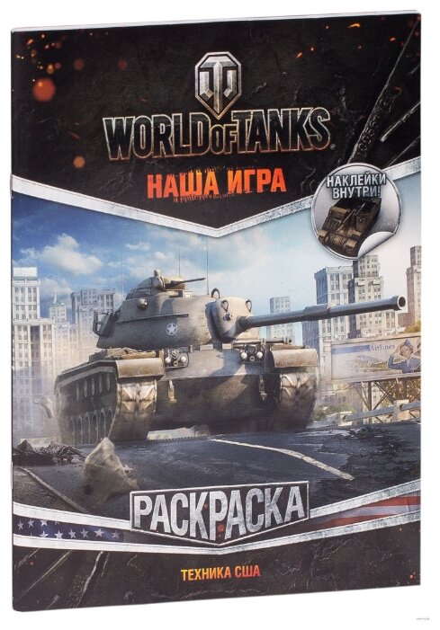 АСТ Раскраска с наклейками World of Tanks. Техника США (фото modal 2)