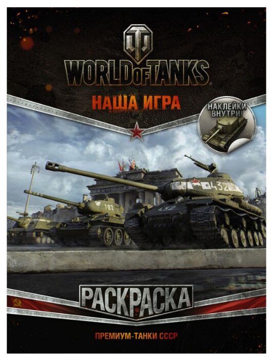 АСТ Раскраска. World of Tanks. Раскраска. Премиум-танки СССР (с наклейками) (фото modal 1)