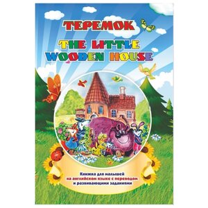 The little wooden house. Теремок: Книжки для малышей на английском языке с переводом и развивающими заданиями (фото modal nav 1)