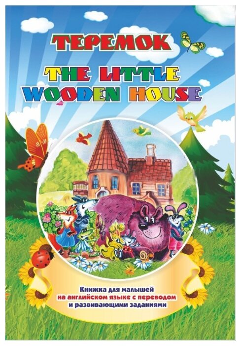 The little wooden house. Теремок: Книжки для малышей на английском языке с переводом и развивающими заданиями (фото modal 1)