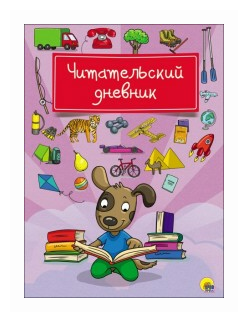 Читательский дневник. Собака (фото modal 1)