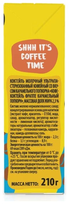 Молочный коктейль Актуаль Фраппе Карамельный попкорн 2.3%, 210 г (фото modal 2)