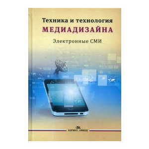 Техника и технология медиадизайна. Книга 2: Электронные СМИ. Учебное пособие (фото modal nav 1)