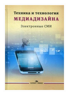 Техника и технология медиадизайна. Книга 2: Электронные СМИ. Учебное пособие (фото modal 1)