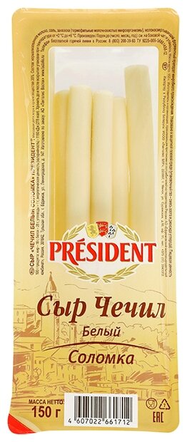 Сыр President чечил белый рассольный соломка 35% (фото modal 1)