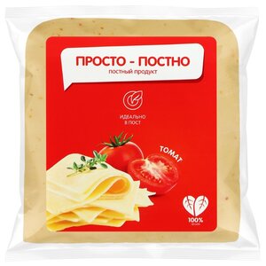 Сырный продукт Просто-Постно с томатами полутвердый 0% (фото modal nav 1)