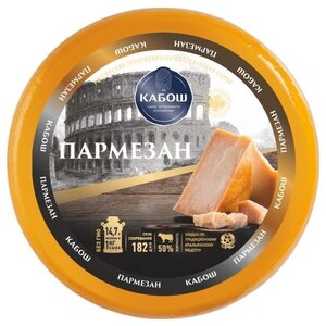 Сыр Кабош пармезан твердый 50% (фото modal nav 1)