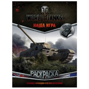 АСТ Раскраска с наклейками World of Tanks. Техника Франции и Великобритании (фото modal nav 1)