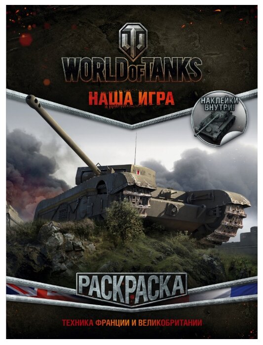 АСТ Раскраска с наклейками World of Tanks. Техника Франции и Великобритании (фото modal 1)