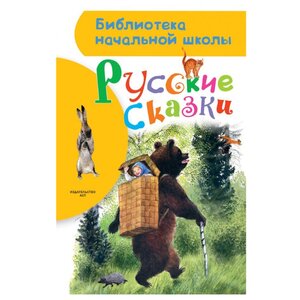 Библиотека начальной школы. Русские сказки (фото modal nav 1)