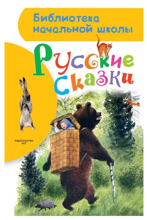 Библиотека начальной школы. Русские сказки (фото modal 1)