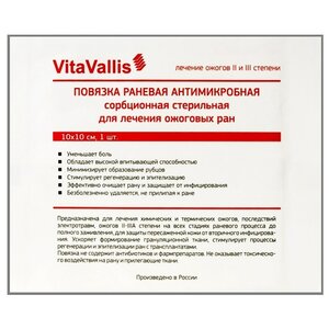 VitaVallis повязка раневая антимикробная сорбционная стерильная для лечения ожоговых ран (10х10 см) (фото modal nav 1)
