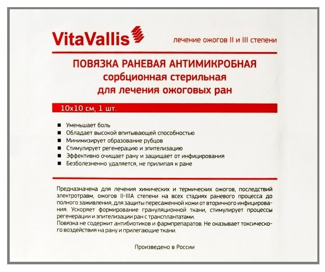 VitaVallis повязка раневая антимикробная сорбционная стерильная для лечения ожоговых ран (10х10 см) (фото modal 1)