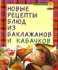 Новые рецепты блюд из баклажанов и кабачков (фото modal nav 1)