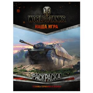 АСТ Раскраска. World of Tanks. Техника Германии и Японии (фото modal nav 1)