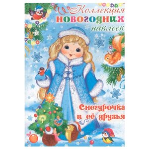 Карапуз Альбом Коллекция новогодних наклеек. Снегурочка и ее друзья, 50 шт (фото modal nav 1)