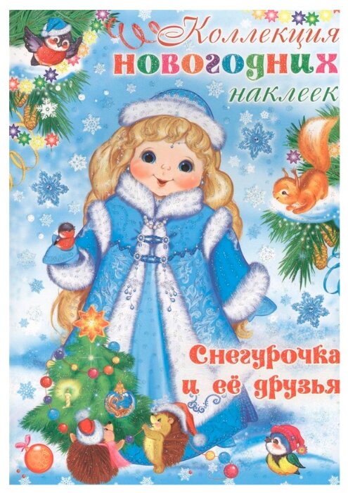 Карапуз Альбом Коллекция новогодних наклеек. Снегурочка и ее друзья, 50 шт (фото modal 1)