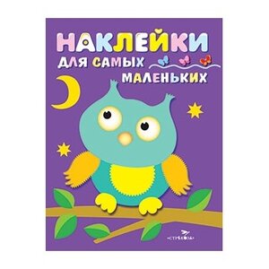 Книжка с наклейками 