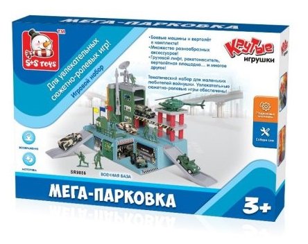 S+S Toys Мегапарковка: Военная база (фото modal 2)