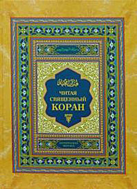 Читая священный Коран (фото modal nav 1)