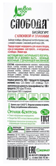Питьевой йогурт Слобода Био с клюквой и злаками 2%, 290 г (фото modal 2)