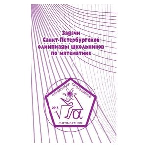 Задачи Санкт-Петербургской олимпиады школьников по математике (фото modal nav 1)