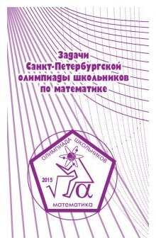 Задачи Санкт-Петербургской олимпиады школьников по математике (фото modal 1)