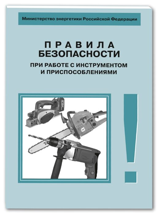 Правила безопасности при работе с инструментом и приспособлениями (фото modal 1)