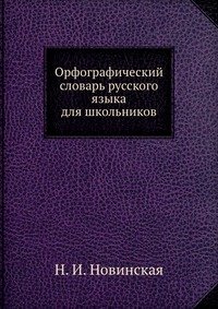 Орфографический словарь русского языка для школьников (фото modal 1)