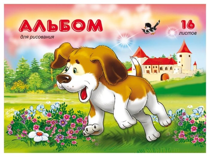 Альбом для рисования Проф-Пресс Веселый щенок 21 х 14.8 см (A5), 16 л. (фото modal 1)