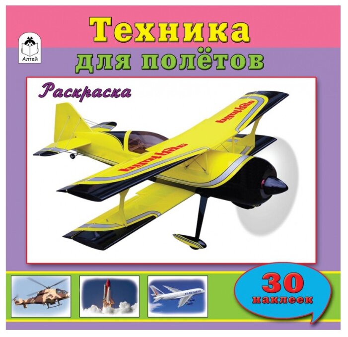 Алтей Раскраска с наклейками Техника для полетов (фото modal 1)