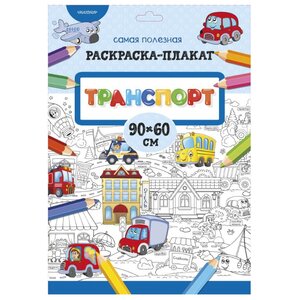 АСТ Самая полезная раскраска-плакат Транспорт (фото modal nav 1)