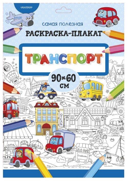 АСТ Самая полезная раскраска-плакат Транспорт (фото modal 1)