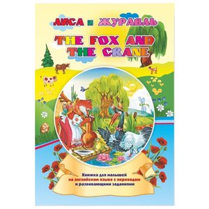 The fox and the crane. Лиса и журавль: Книжки для малышей на английском языке с переводом и развивающими заданиями (фото modal nav 1)