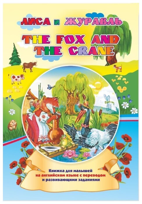 The fox and the crane. Лиса и журавль: Книжки для малышей на английском языке с переводом и развивающими заданиями (фото modal 1)