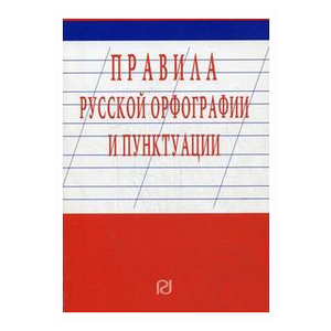 Правила русской орфографии и пунктуации (фото modal nav 1)