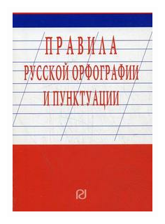 Правила русской орфографии и пунктуации (фото modal 1)