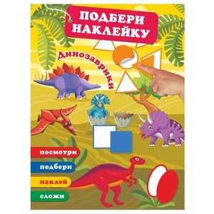 Книжка с наклейками Динозаврики (фото modal nav 1)