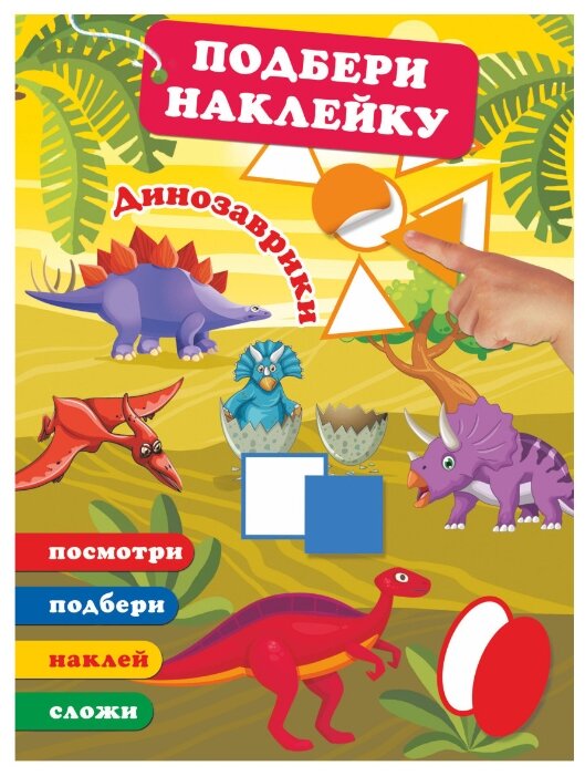 Книжка с наклейками Динозаврики (фото modal 1)